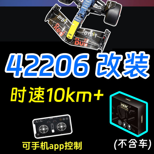 MKRC适用42206红牛F1改装