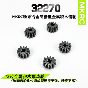 MKRC金属12齿积木齿轮32270厚齿轮配件MOC科技件教具机器人比赛rc