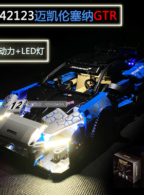 MK牌改装适用乐高42123迈凯伦GTR改装升级遥控电动力灯光LED送礼