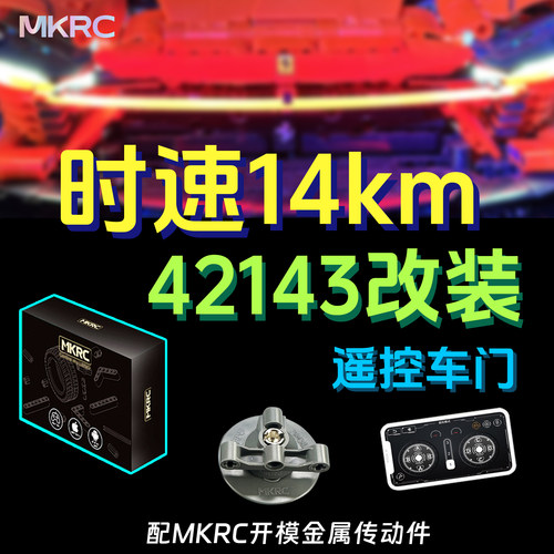 MKRC改装42143遥控车门尾翼升级
