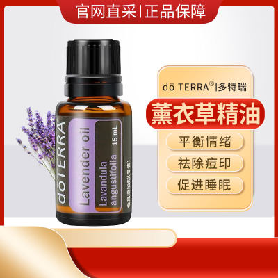 doTERRA多特瑞官方旗舰薰衣草单方精油官网正品舒缓免疫助睡眠