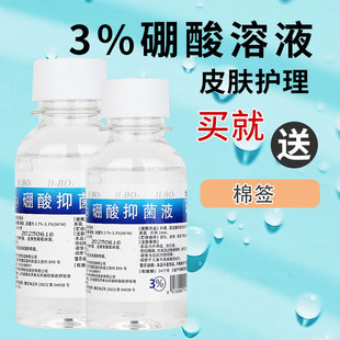 3%硼酸抑菌液硼酸溶液小儿孩红臀红屁股包邮洗溶液皮肤脱敏100ML