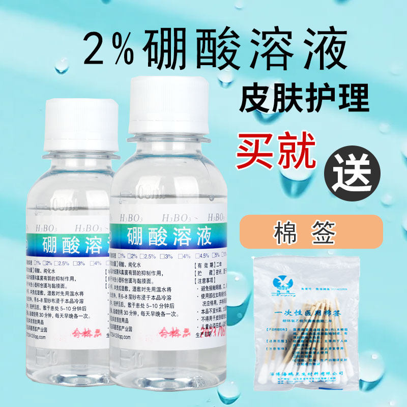 2%硼酸液小儿孩红臀红屁股硼酸溶液洗溶液皮肤脱敏100ML