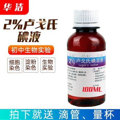 2%鲁戈氏碘液华洁染色初中生物实