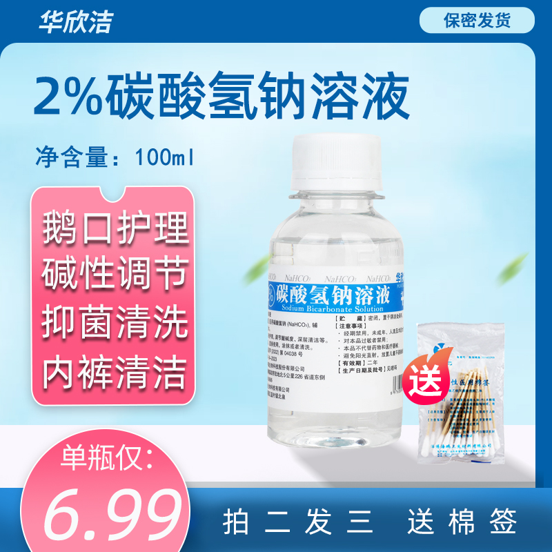 2%-4%小苏打水碳酸氢钠溶液冲洗苏打水100ML调节酸碱拍二发三包邮