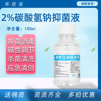 2%-4%小苏打水碳酸氢钠溶液冲洗苏打水100ML调节酸碱应急中和