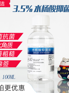 3.5%10%20%水杨酸溶液改善粗糙软化角质去死皮光滑BHA疏通毛孔