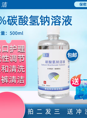 4%小苏打水碳酸氢钠溶液冲洗500ML调节碱鹅口护理洗内裤私密