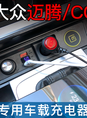 大众迈腾CC专用车载充电器B7点烟器改装USB苹果13一拖2三B6旅行版