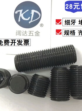 M8*0.75高强度黑色12.9级细牙细丝内六角紧定螺丝顶丝螺塞堵头