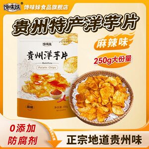馋味妹/正宗地道/贵州特产洋芋片/麻辣/甜辣/酥香脆爽/250g零食