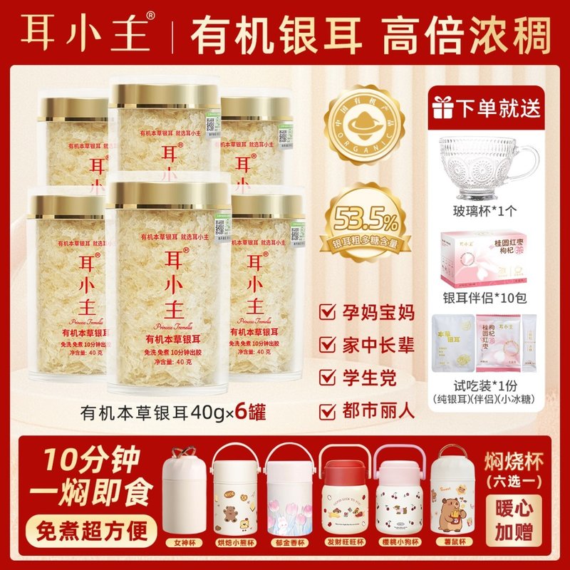 耳小主【焖烧杯+玻璃杯】10分钟焖泡有机本草银耳出胶即食银耳羹
