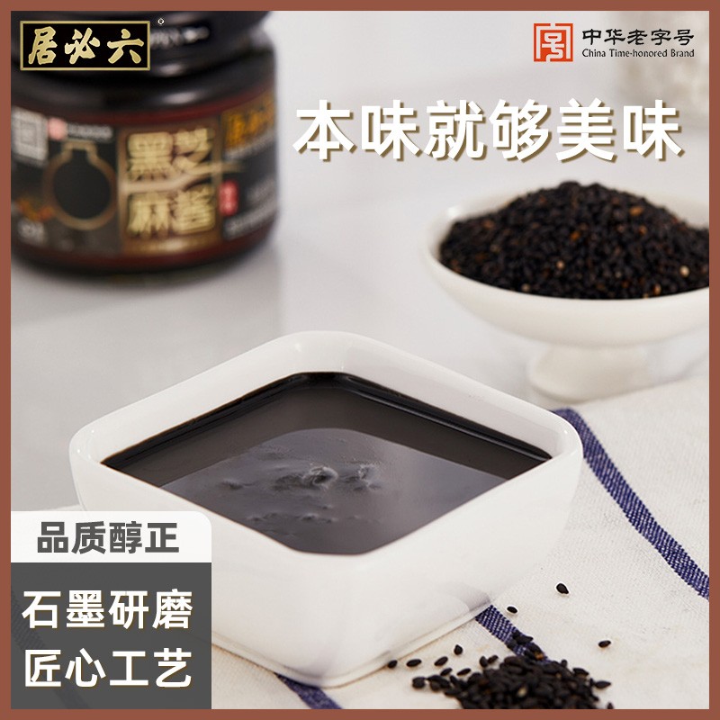六必居黑芝麻酱正宗老字号正吐司面包酱高钙无添加剂配香蕉