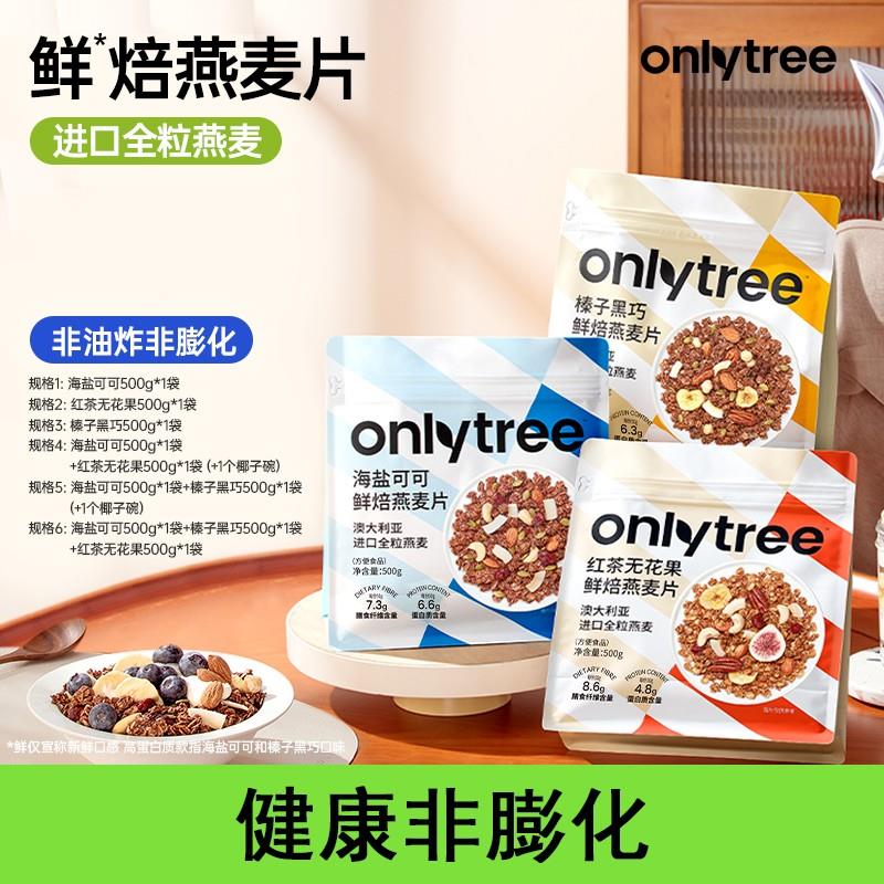 【OnlyTree】+烘焙燕麦片(50g*10小包)*1/2/3大袋