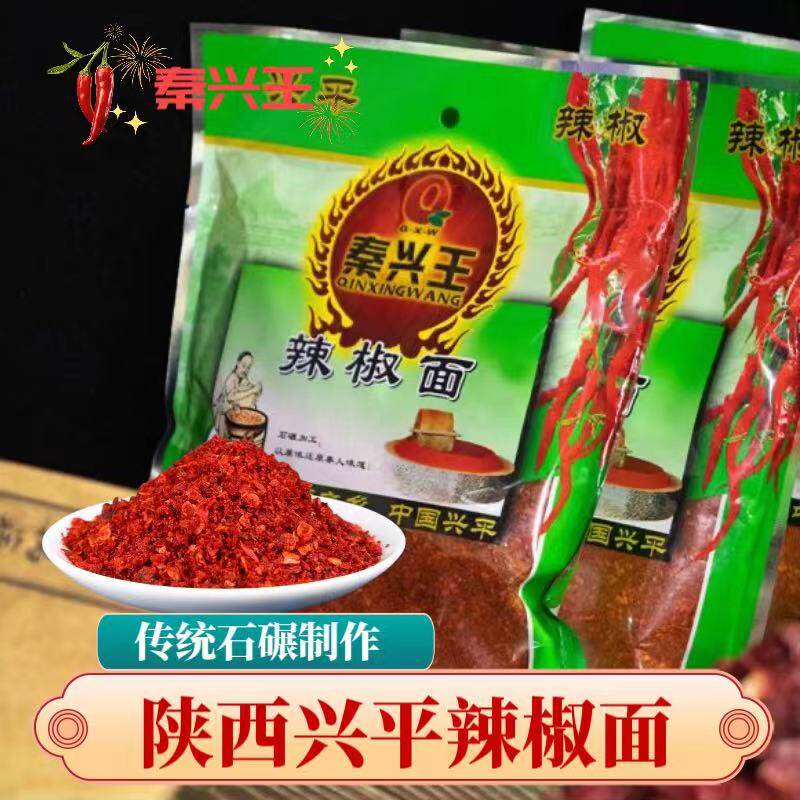 秦兴王陕西秦椒石磨辣椒面传统工艺香而不辣香辣油泼辣子辣椒面