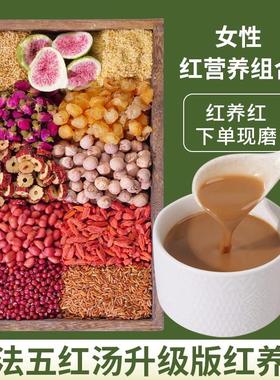 2现磨【女性红养粉】养/雌五红汤升级版桂圆五谷杂粮产后气血早