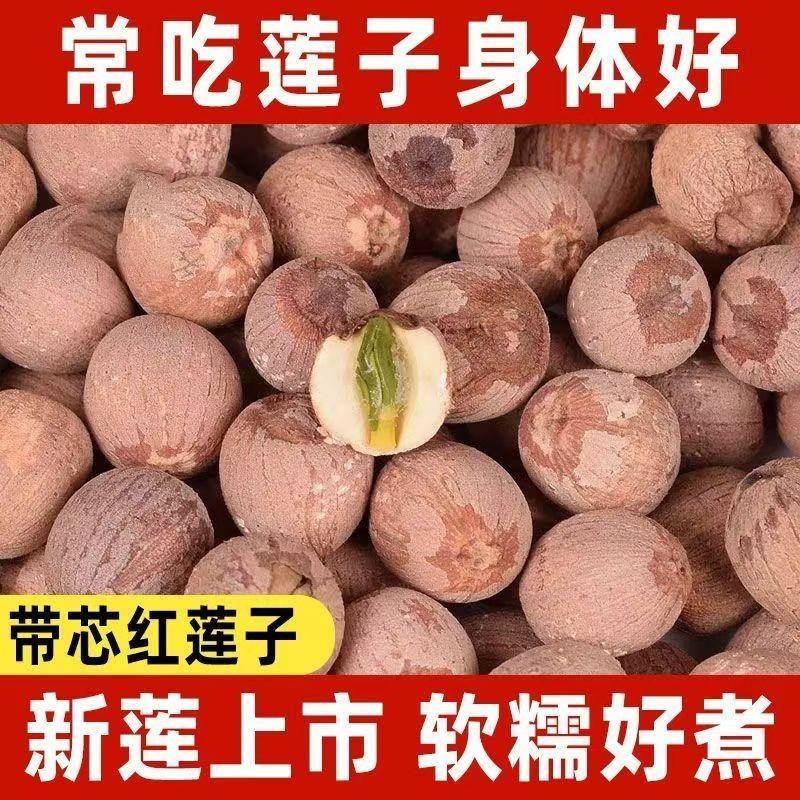 【净重一斤】带芯湘潭红莲子干货颗粒均匀粉糯营可煲汤煮粥