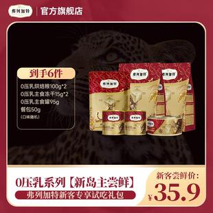 弗列加特试吃礼包0压乳系列尝鲜礼包 0乳糖冻干猫粮罐头餐包