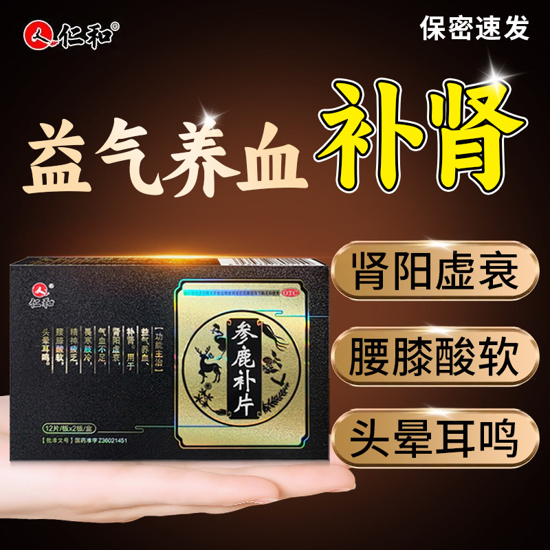 【仁和】参鹿补片24片正品  益气养血补肾用于肾阳虚衰气血不足等,OTC药品/国际医药,健脾益肾,淘宝优惠券,粉丝福利购,淘宝优惠卷