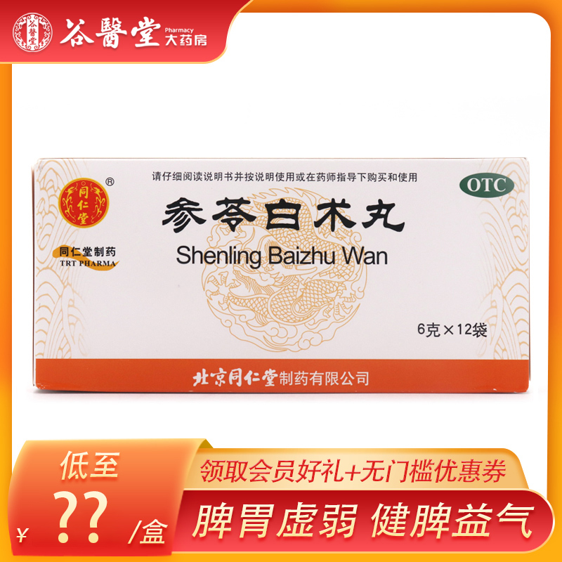 北京同仁堂参苓白术丸12袋脾胃虚弱健脾益气养胃祛湿除湿食少便溏
