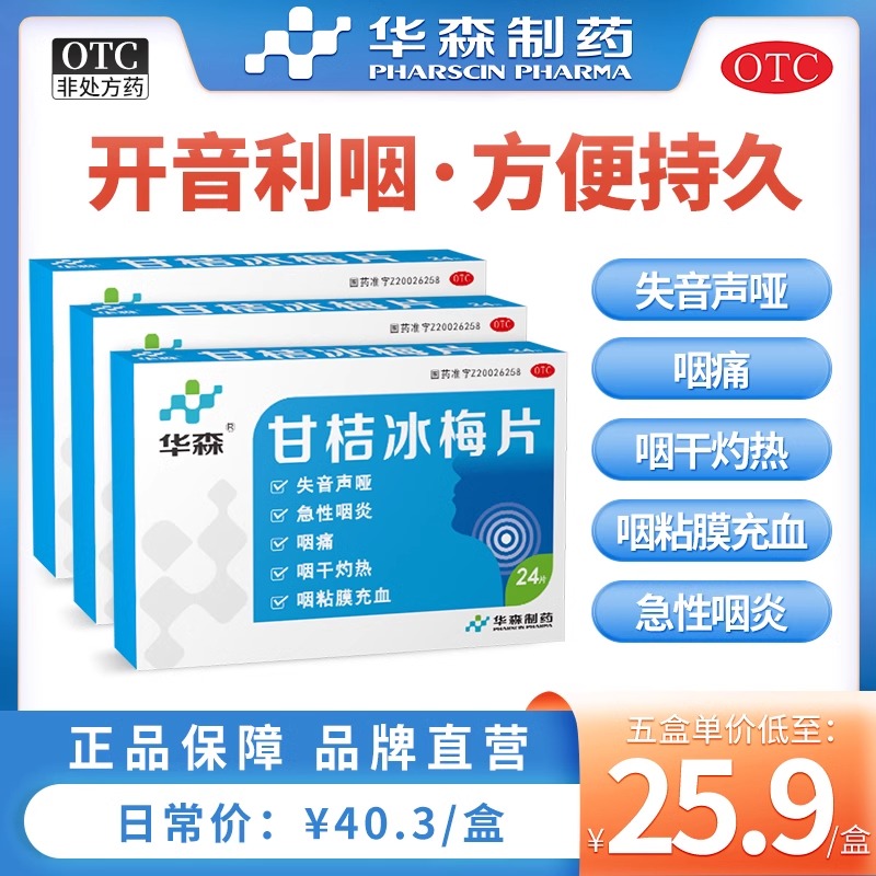 华森甘桔冰梅片24片正品官方旗舰店清热开音急性咽炎咽痛咽干