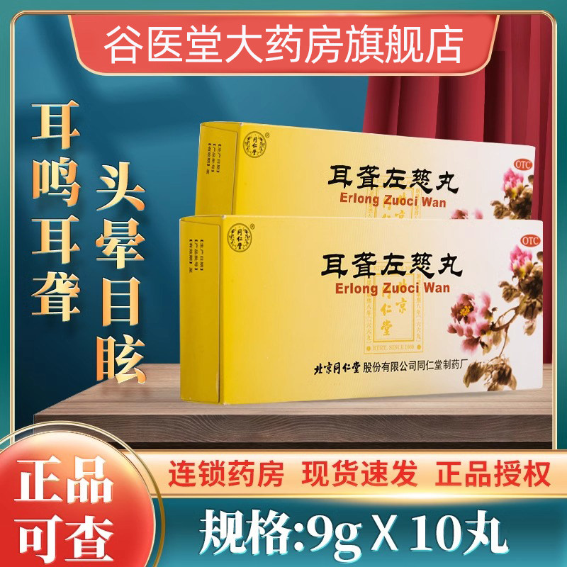 同仁堂耳聋左慈丸9g*10丸滋肾平肝肝肾阴虚耳鸣耳聋头晕目眩