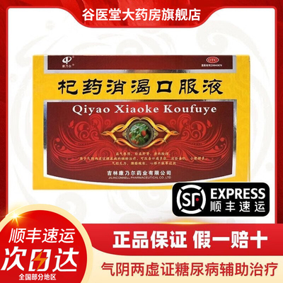 【康乃尔】杞药消渴口服液10ml*15支/盒