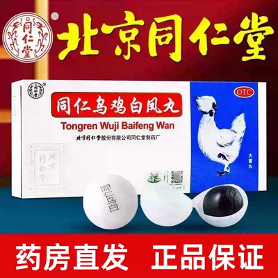 [同仁堂]同仁乌鸡白凤丸9g*10丸/盒正品大蜜丸补气养血月经不调