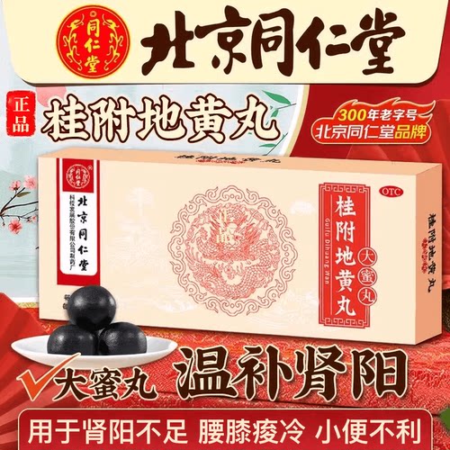 【同仁堂】桂附地黄丸9g*10丸/盒