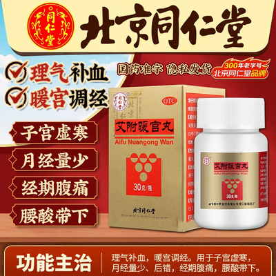 【同仁堂】艾附暖宫丸0.1g*300丸*1瓶/盒