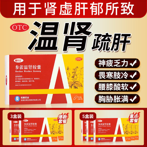 爱力士参藿温肾胶囊12粒温肾疏肝用于肾虚肝郁所致神疲乏力等