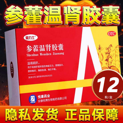 爱力士参藿温肾胶囊12粒温肾疏肝用于肾虚肝郁所致神疲乏力等