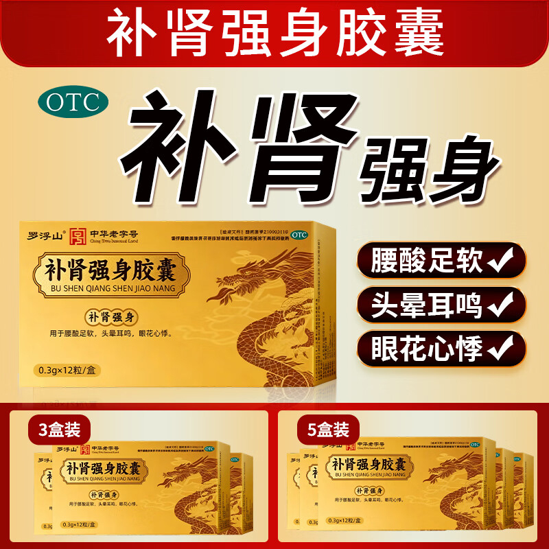 罗浮山补肾强身胶囊12粒补肾强身用于腰酸足软头晕耳鸣等