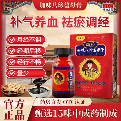 【皇母娘】加味八珍益母膏150g*1瓶/盒