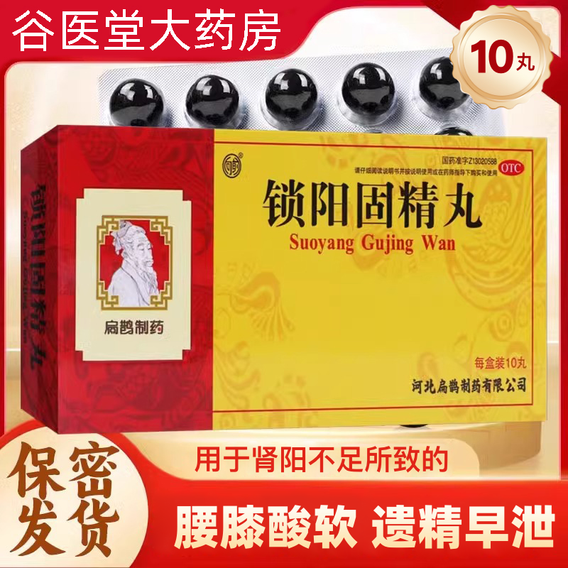 河北扁鹊制药锁阳固精丸10丸大蜜丸正品官方旗舰店加五子衍宗丸