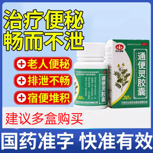 以岭通便灵胶囊30粒润肠通便热结便秘卧床便秘老年习惯性便秘