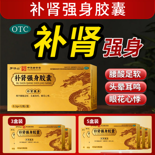 罗浮山补肾强身胶囊12粒补肾强身用于腰酸足软头晕耳鸣等