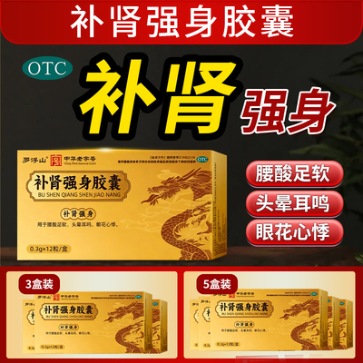 【罗浮山】补肾强身胶囊0.3g*12粒/盒