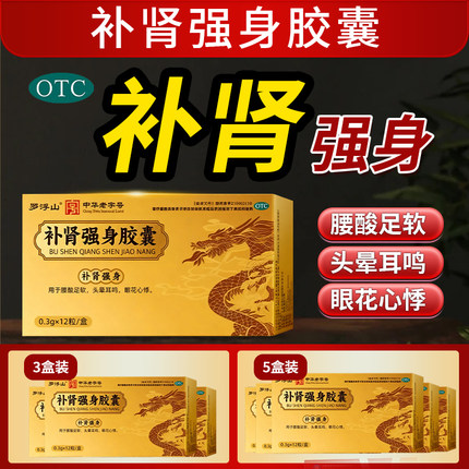 罗浮山补肾强身胶囊12粒补肾强身用于腰酸足软头晕耳鸣等