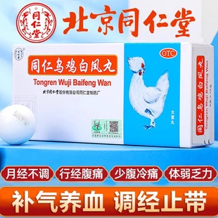 北京同仁堂乌鸡白凤丸大蜜丸官方旗舰店正品补气养血妇科月经不调