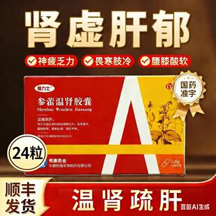 爱力士参藿温肾胶囊24粒官方旗舰店正品悦康药业国药准字
