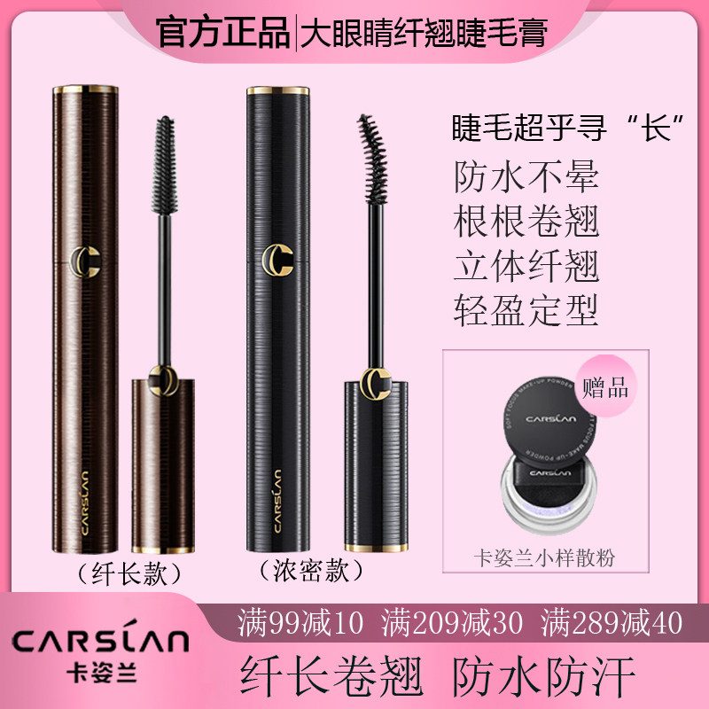 卡姿兰大眼睛纤翘睫毛膏纤长款黑色持久速干定型不易晕染卷翘浓密