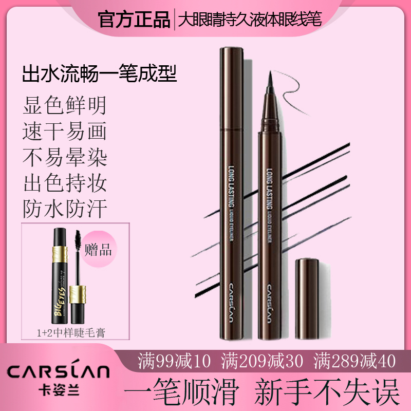 卡姿兰大眼睛持久液体眼线笔
