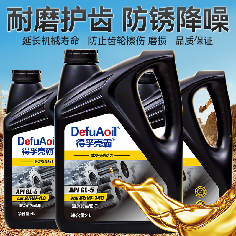 车辆齿轮油重负荷GL-5 85W90手动变速箱油140机械后桥变速箱油4L