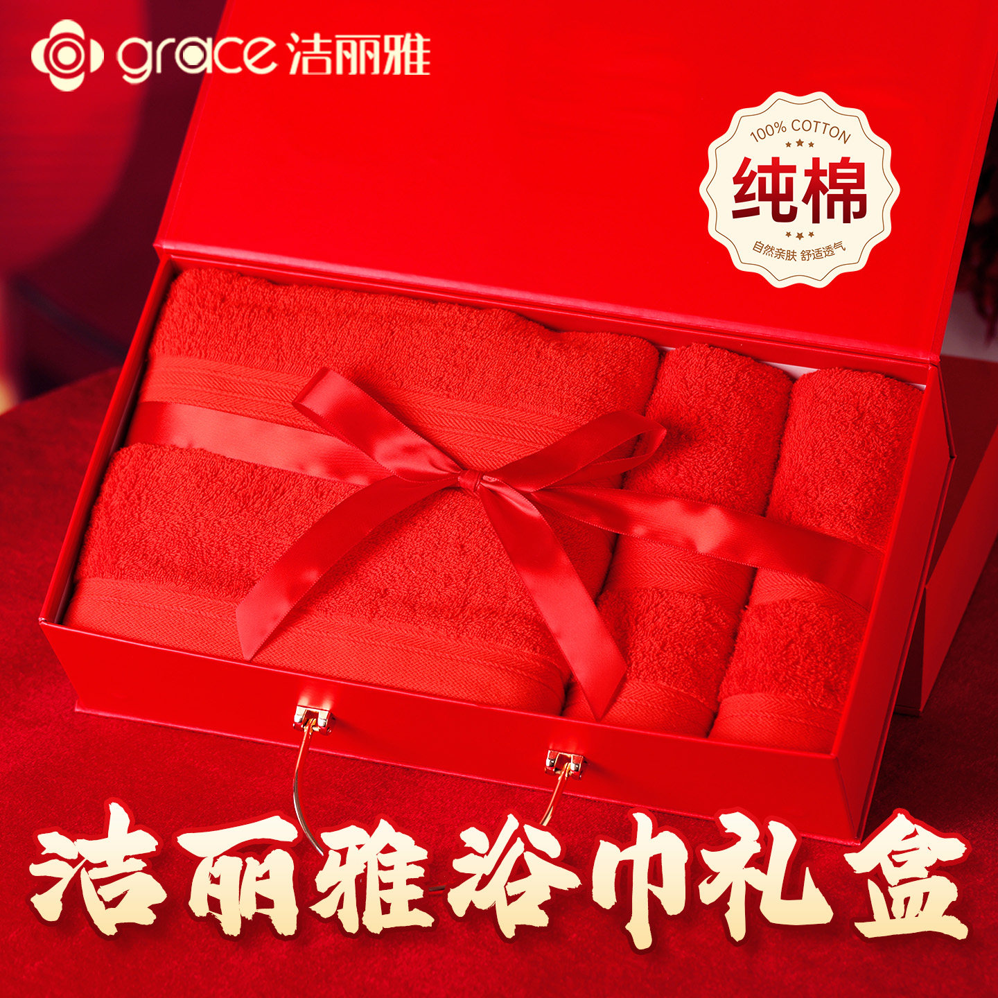 洁丽雅纯棉浴巾三件套礼盒可定制