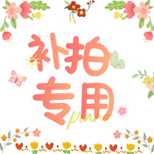 补多少元 拍多少件 邮费差价 专用补拍链接