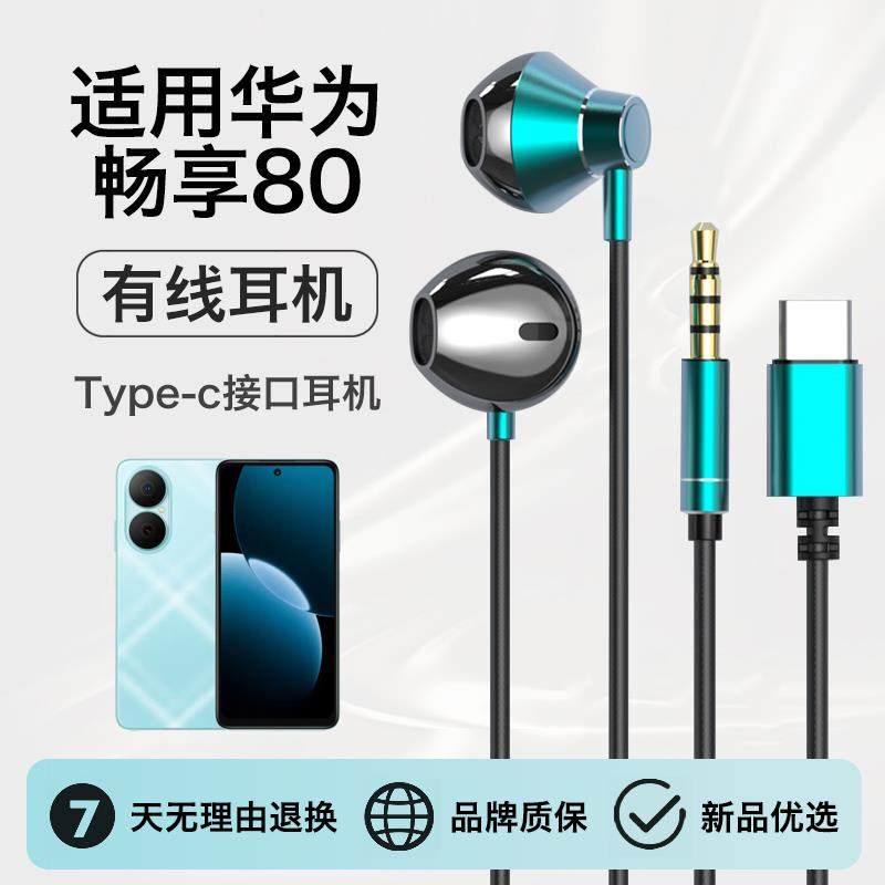 原装正品适用畅享80耳机有线半入耳高音质结实耐用typec接口