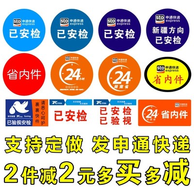 申通已安检新疆云南不干胶贴纸