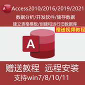 access2010/2016/2019/2021安装包数据库软件单独远程视频教程