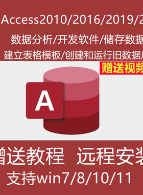 Access2010/2016/2019/2021安装包数据库软件单独远程视频教程